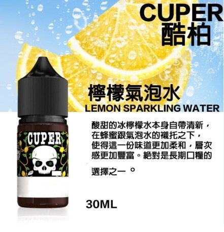 檸檬 CUPER 酷柏系列 煙油 30ml (0-50mg)