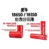 R-HNCRS 犀牛紅皮18650/18350 綠皮18350 電池