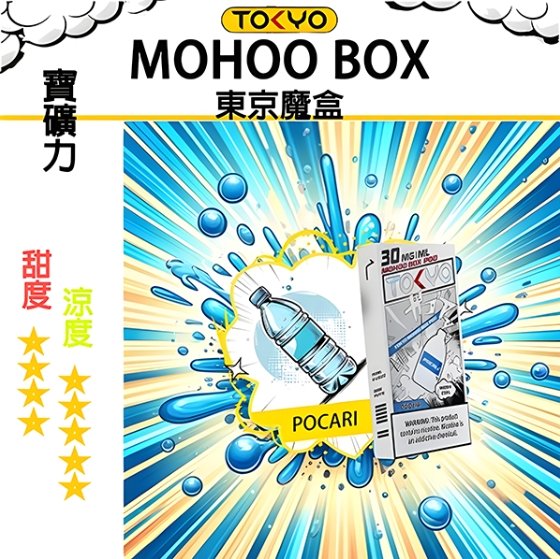 TOKYO MOHOO BOX 東京魔盒 煙彈