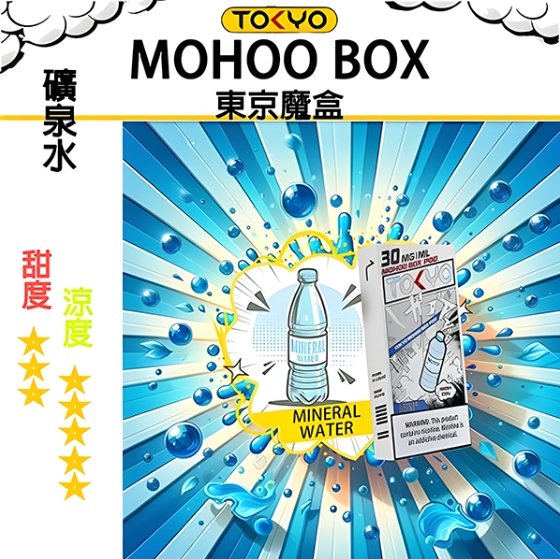 TOKYO MOHOO BOX 東京魔盒 煙彈
