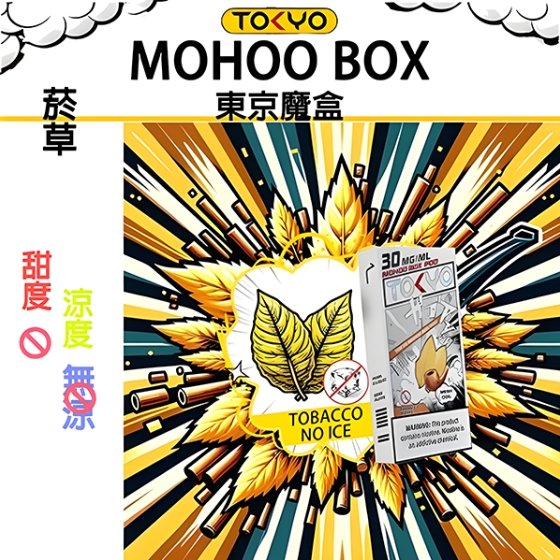 TOKYO MOHOO BOX 東京魔盒 煙彈