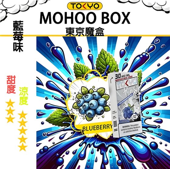 TOKYO MOHOO BOX 東京魔盒 煙彈