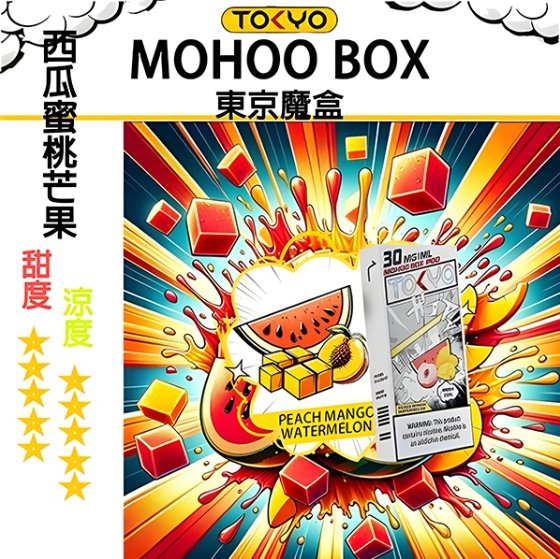 TOKYO MOHOO BOX 東京魔盒 煙彈