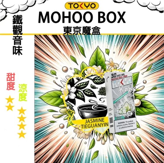 TOKYO MOHOO BOX 東京魔盒 煙彈